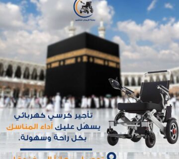 حجز كرسي كهربائي مع موعد عمرتك