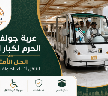 عربة جولف في الحرم لكبار السن