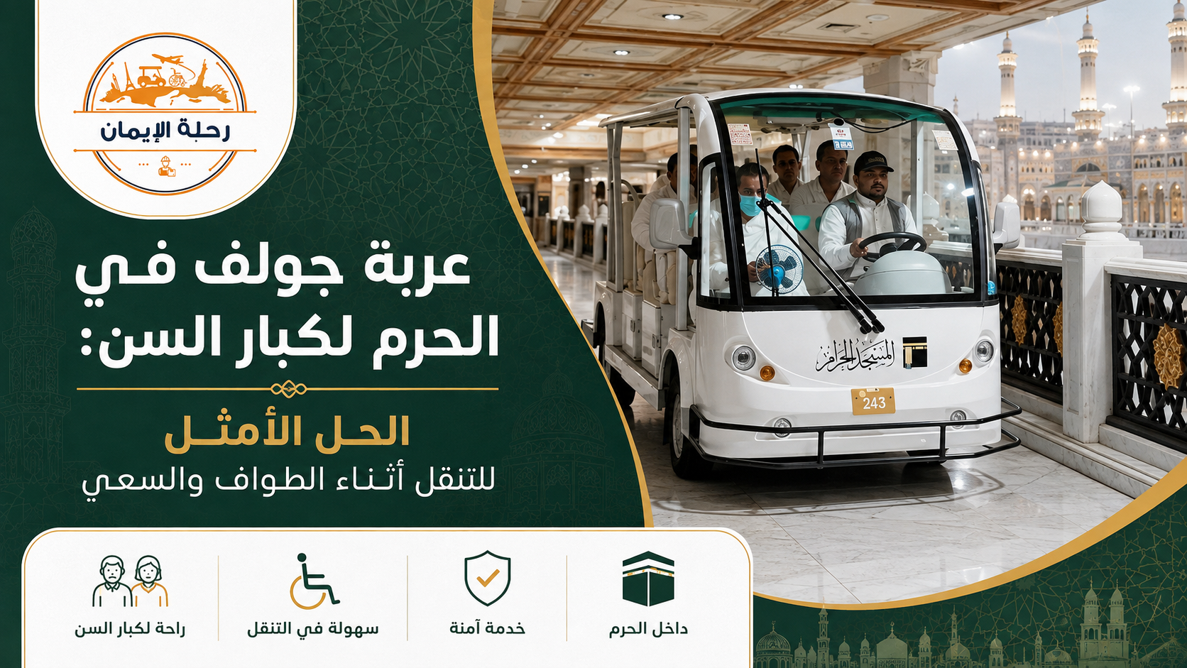 عربة جولف في الحرم لكبار السن