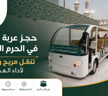 حجز عربة جولف في الحرم المكي | رحلة الإيمان